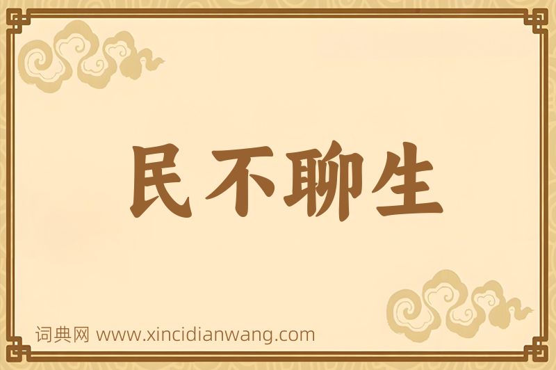 成语民不聊生图片