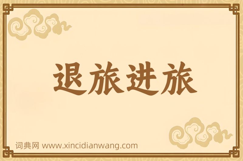 成语退旅进旅图片