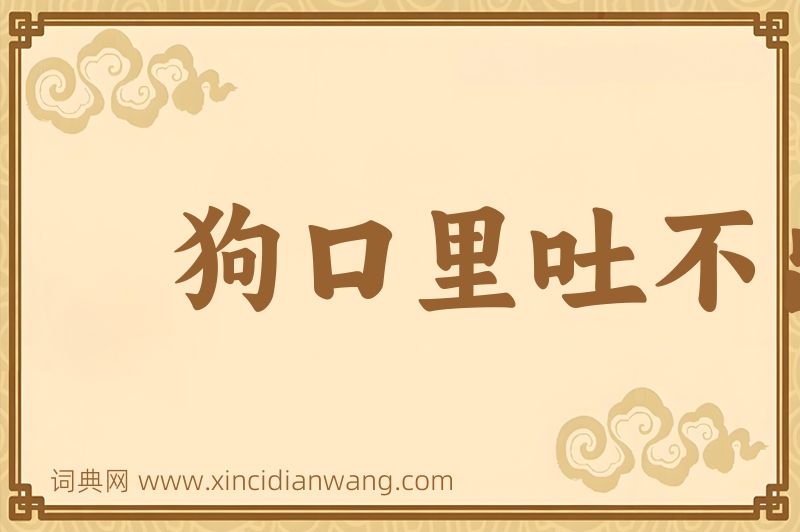 成语狗口里吐不出象牙图片