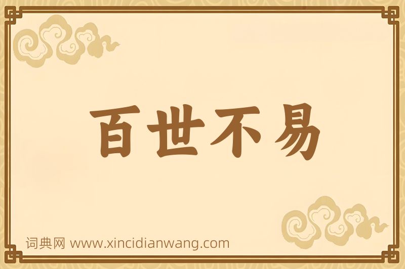 成语百世不易图片