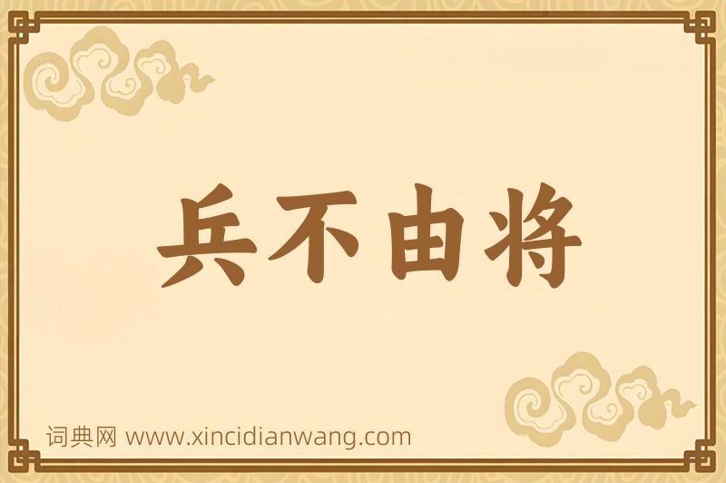 成语兵不由将图片