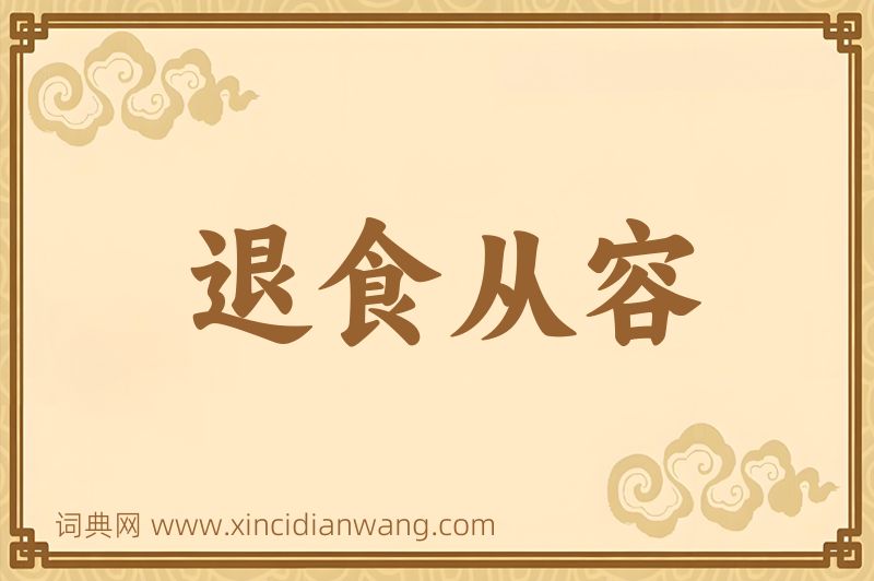 成语退食从容图片