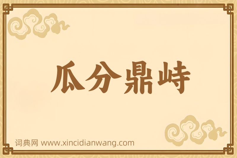 成语瓜分鼎峙图片
