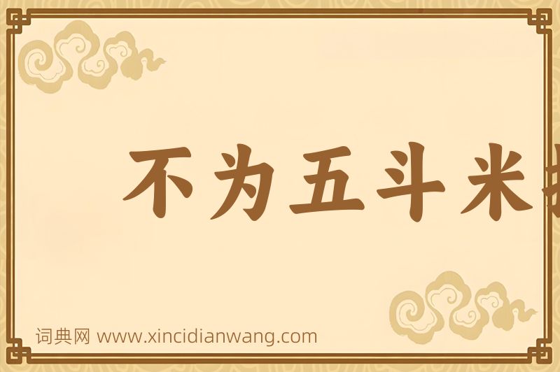 成语不为五斗米折腰图片