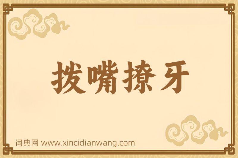 成语拨嘴撩牙图片