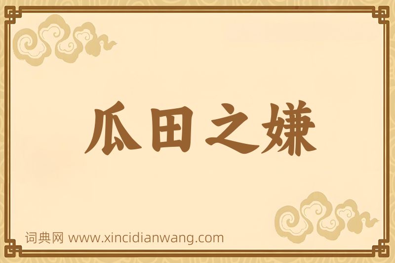 成语瓜田之嫌图片