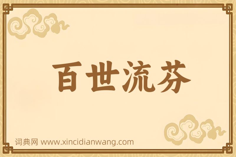 成语百世流芬图片