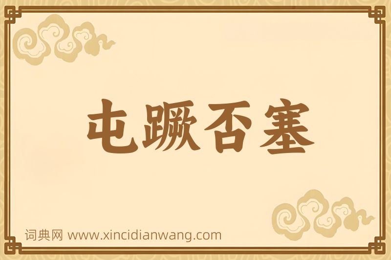成语屯蹶否塞图片