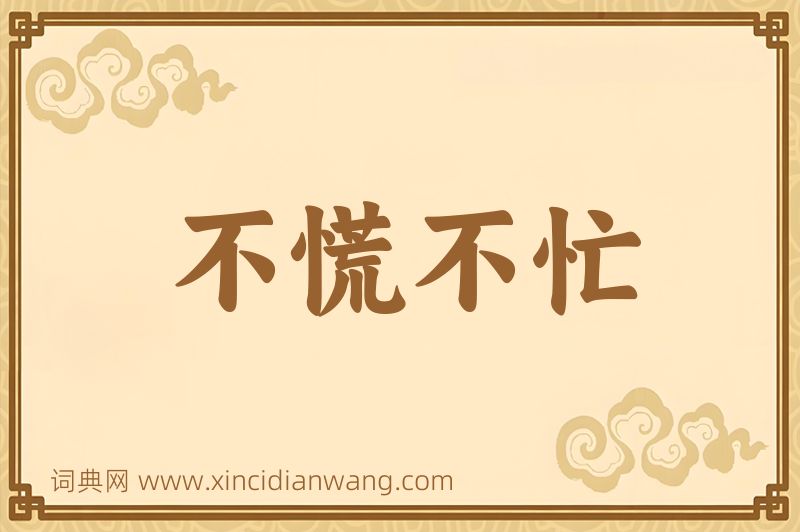 成语不慌不忙图片