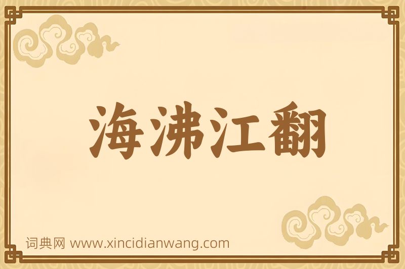成语海沸江翻图片