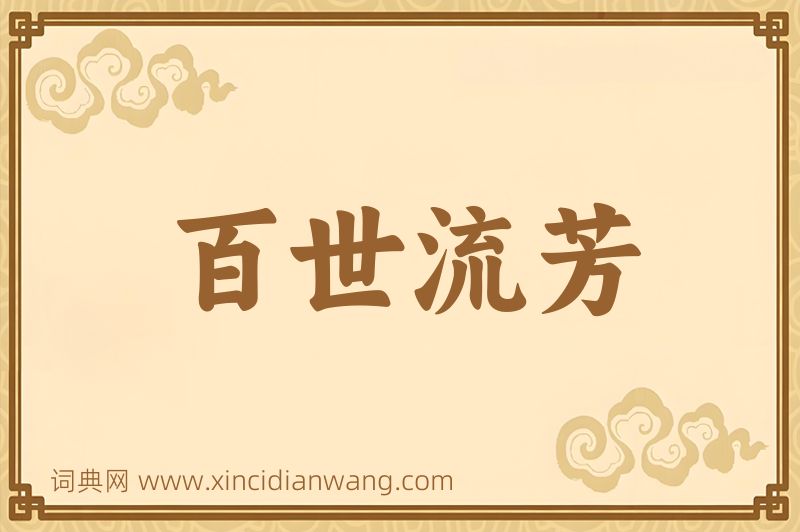 成语百世流芳图片
