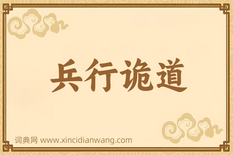 成语兵行诡道图片