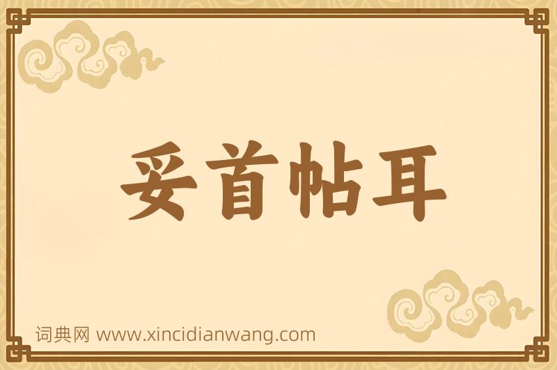 成语妥首帖耳图片