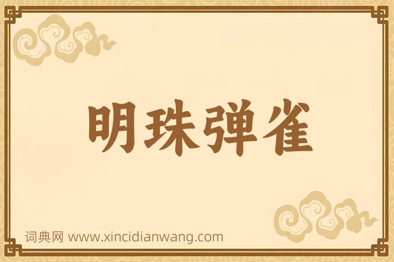 成语明珠弹雀图片