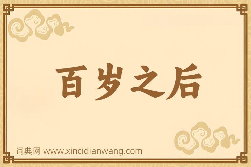 成语百岁之后图片