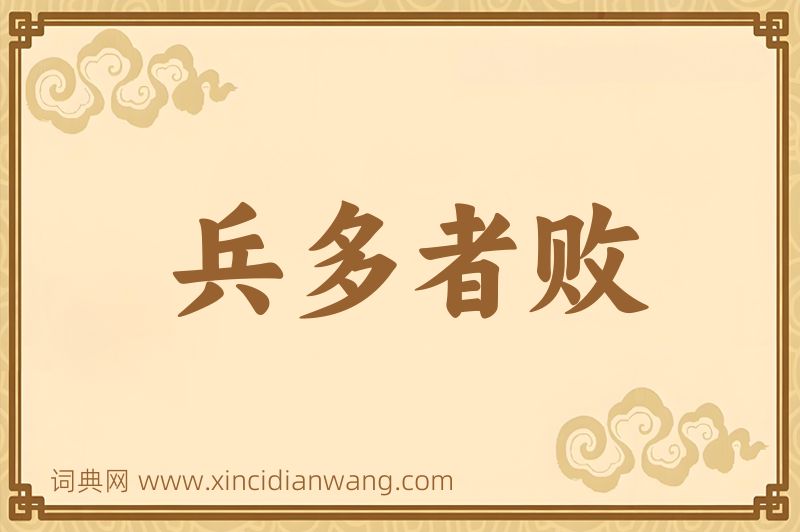 成语兵多者败图片