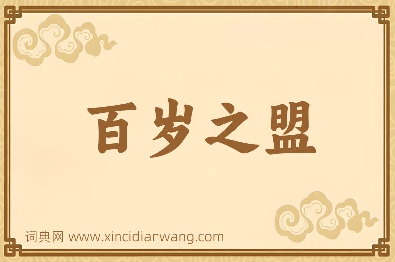 成语百岁之盟图片