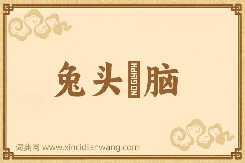 成语兔头麞脑图片