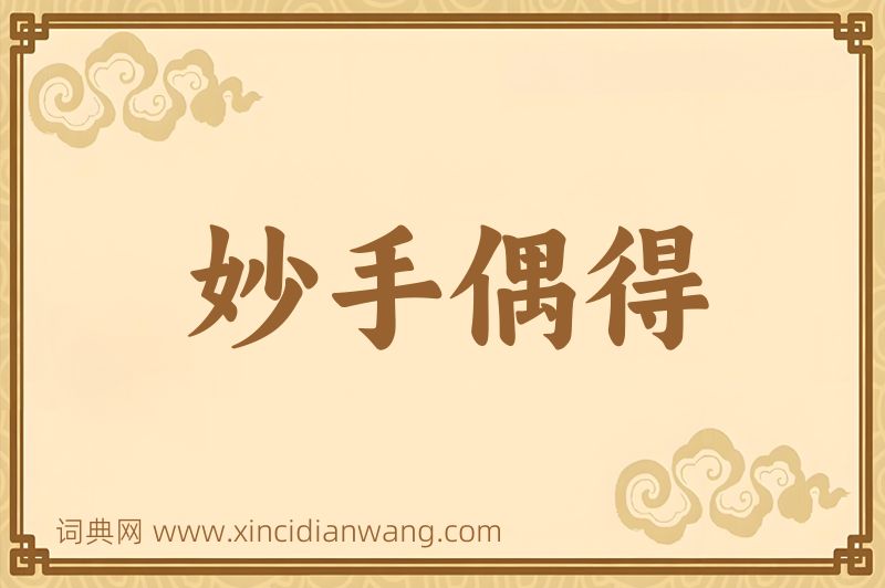 成语妙手偶得图片