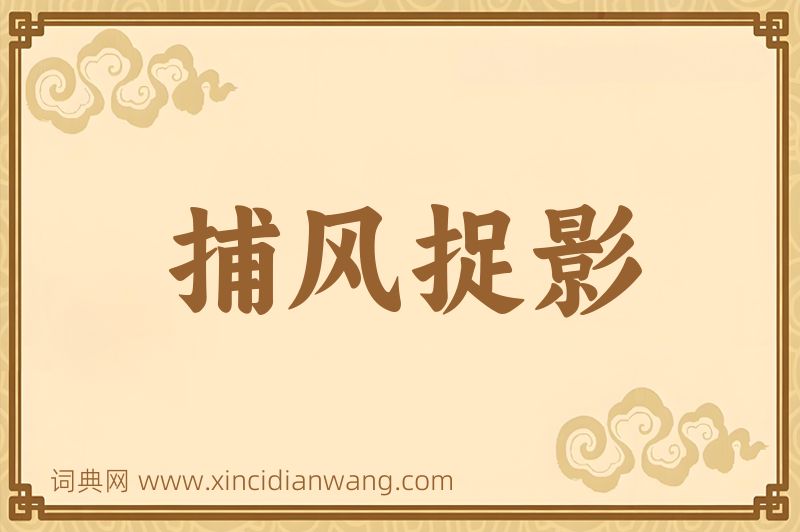 成语捕风捉影图片