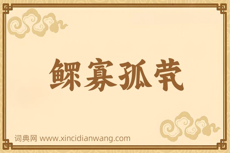成语鳏寡孤茕图片