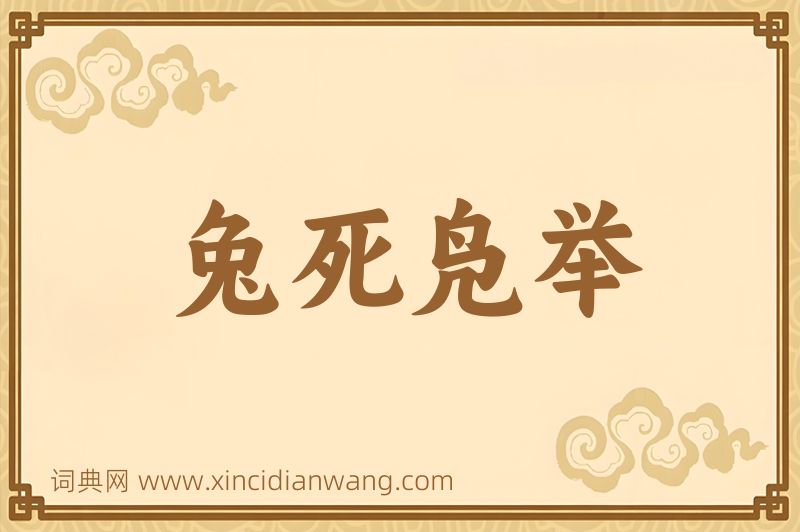 成语兔死凫举图片