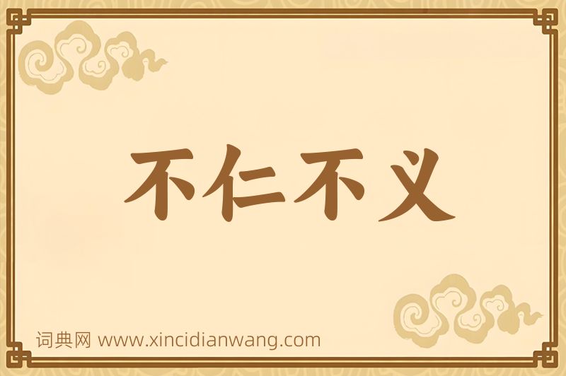 成语不仁不义图片