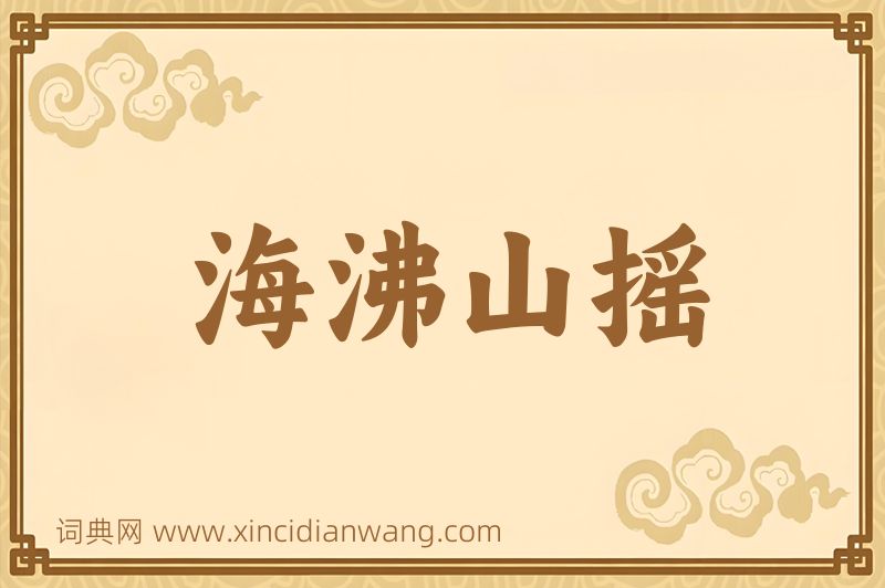 成语海沸山摇图片