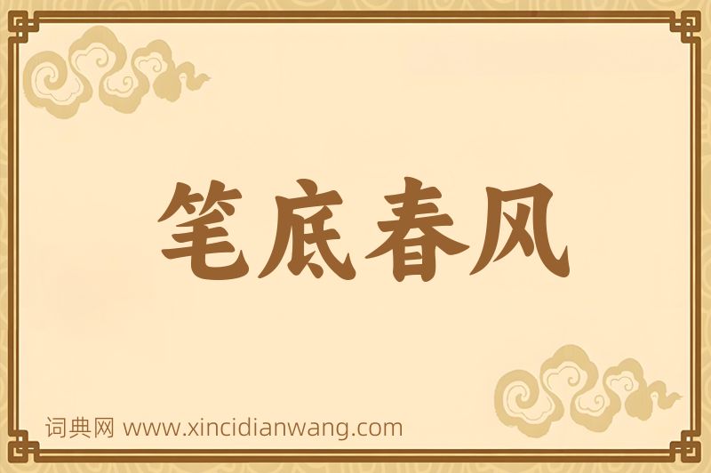 成语笔底春风图片