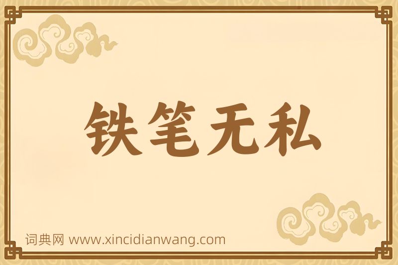 成语铁笔无私图片