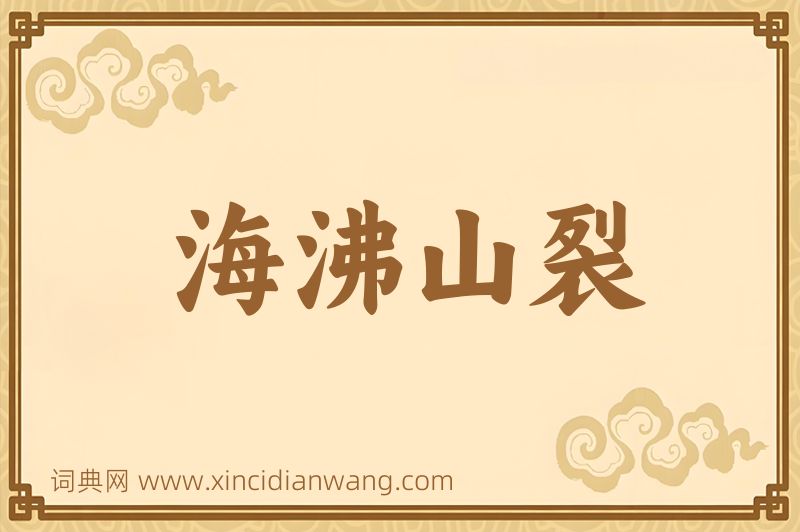 成语海沸山裂图片