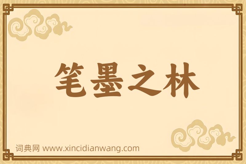 成语笔墨之林图片