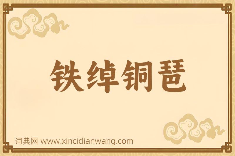 成语铁绰铜琶图片