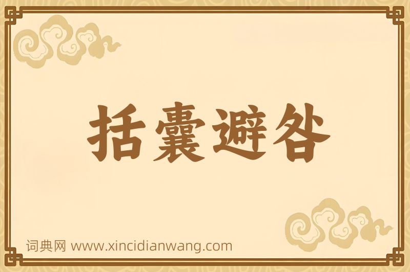 成语括囊避咎图片