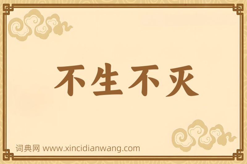 成语不生不灭图片