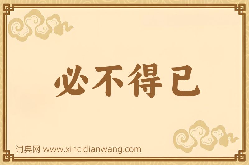 成语必不得已图片