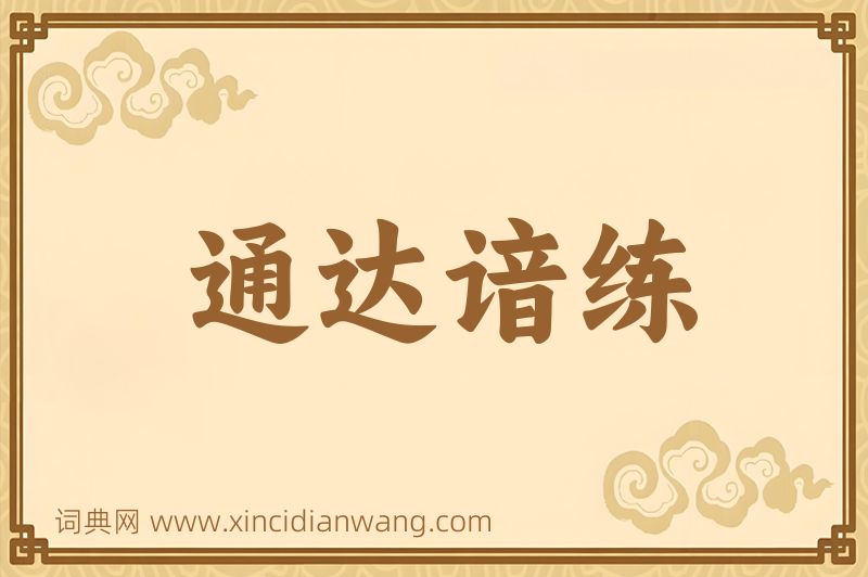 成语通达谙练图片