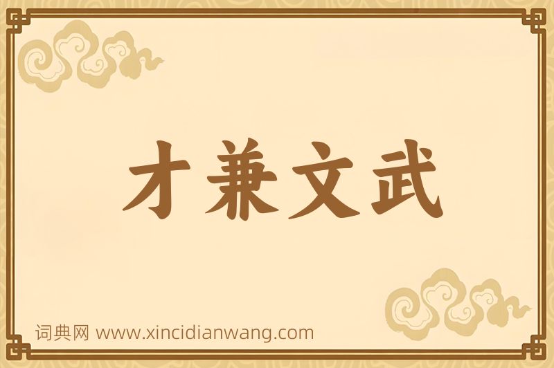 成语才兼文武图片