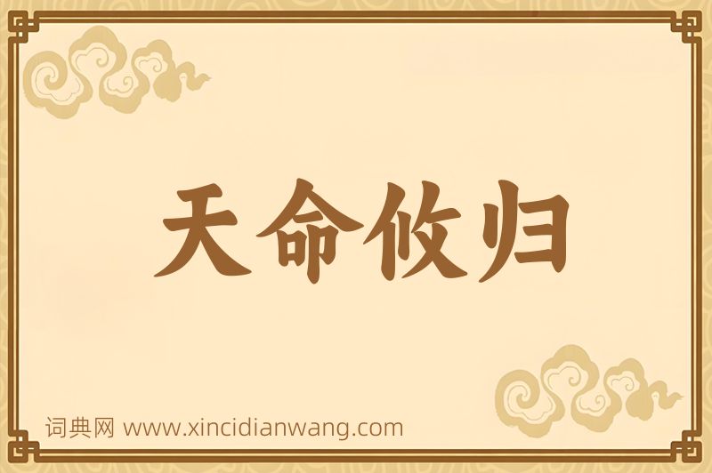 成语天命攸归图片