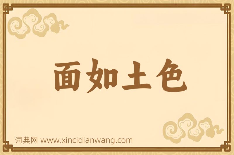 成语面如土色图片