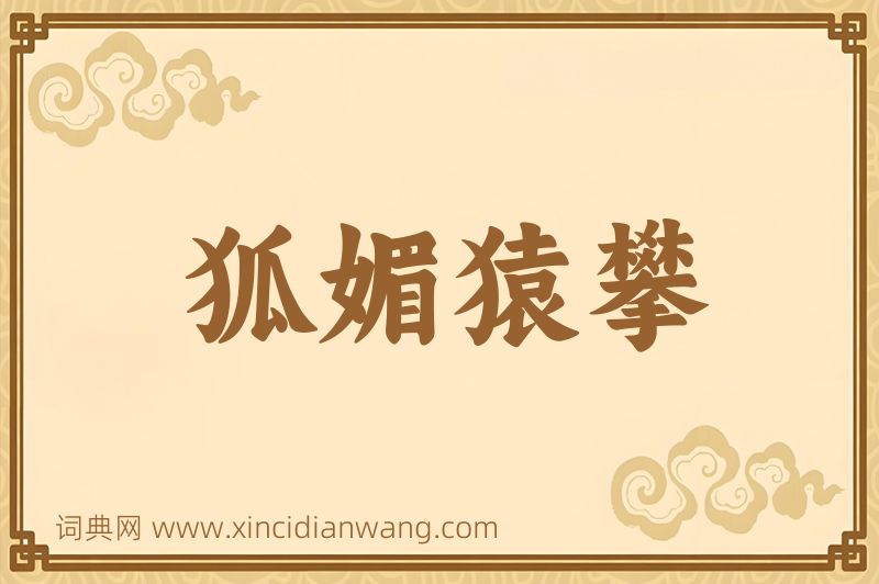 成语狐媚猿攀图片