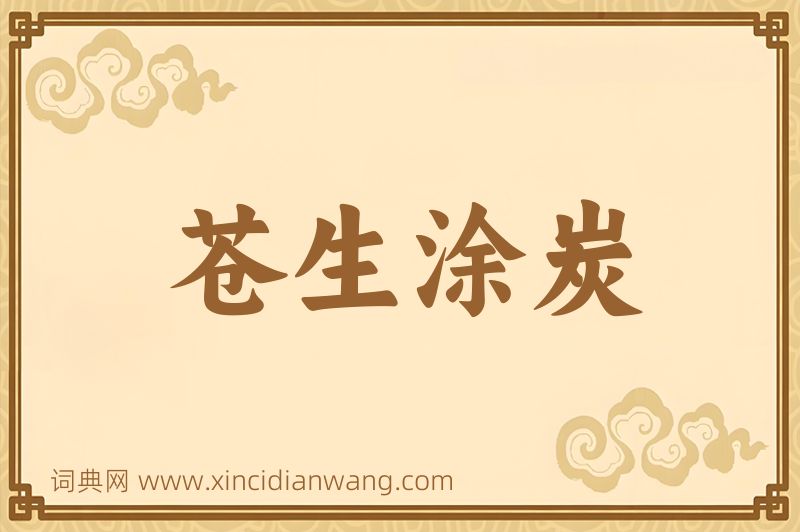 成语苍生涂炭图片