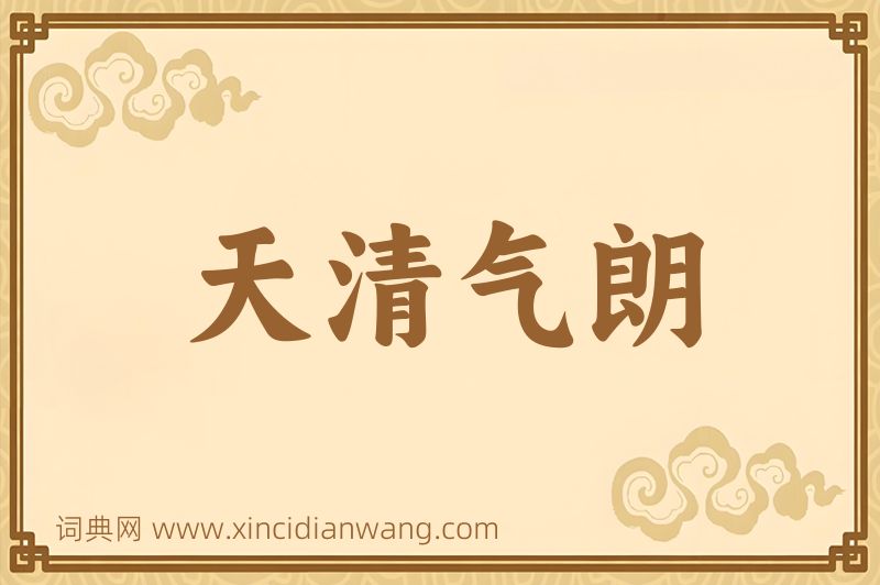成语天清气朗图片
