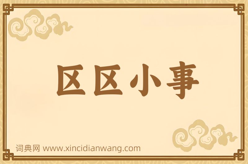 成语区区小事图片