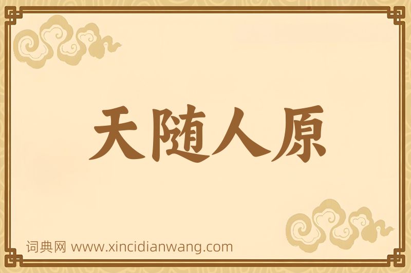 成语天随人原图片