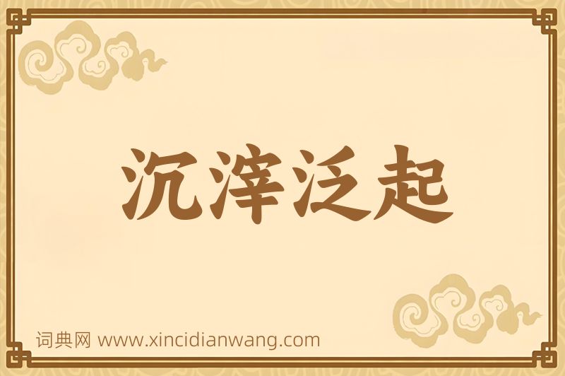 成语沉滓泛起图片