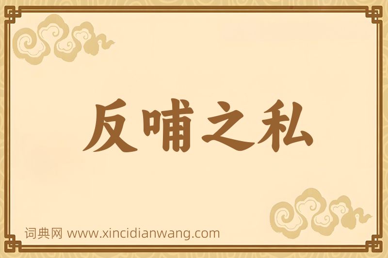 成语反哺之私图片