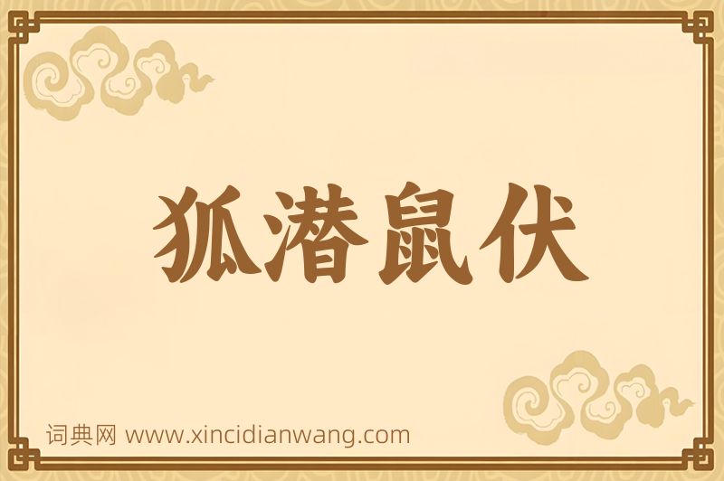 成语狐潜鼠伏图片