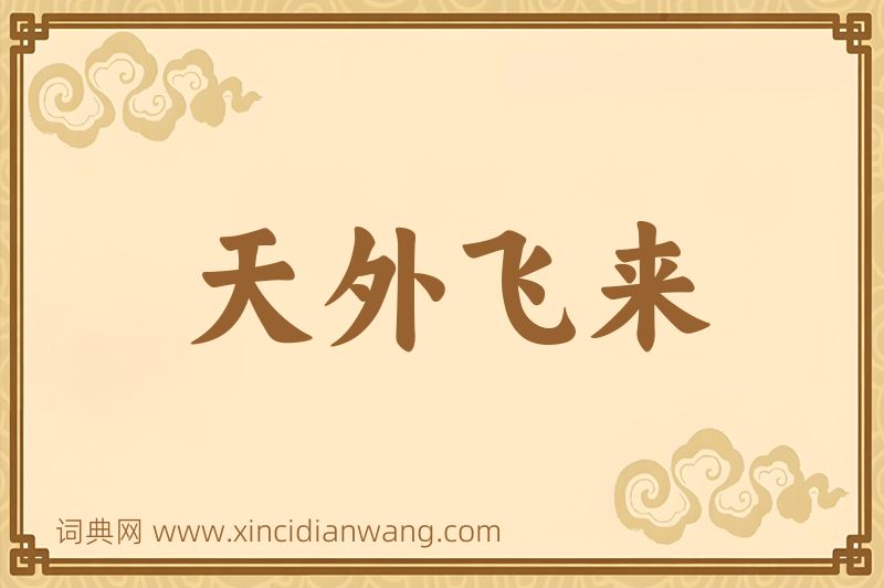 成语天外飞来图片