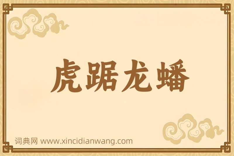 成语虎踞龙蟠图片